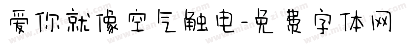 爱你就像空气触电字体转换