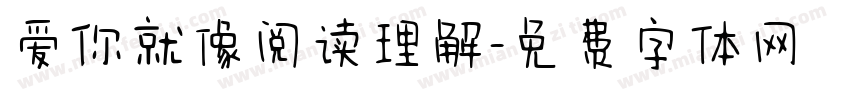 爱你就像阅读理解字体转换 爱你就像阅读理解字体转换