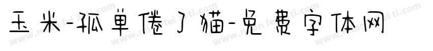 玉米-孤单倦了猫字体转换