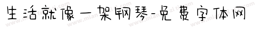 生活就像一架钢琴字体转换