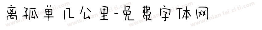 离孤单几公里字体转换