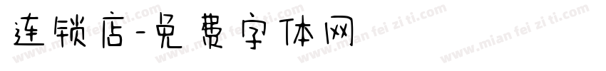 连锁店字体转换