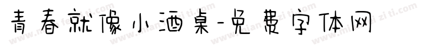 青春就像小酒桌字体转换