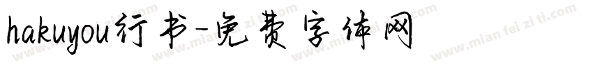 hakuyou行书字体转换