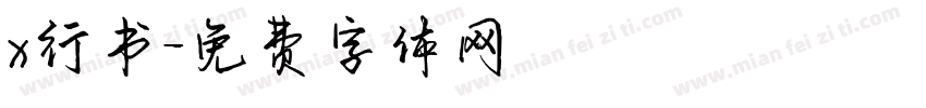 x行书字体转换