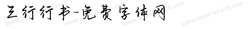 三行行书字体转换