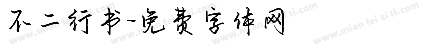 不二行书字体转换