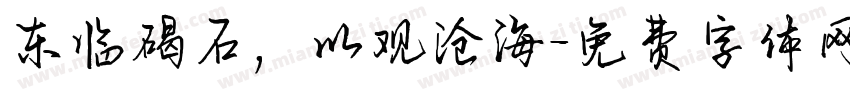东临碣石，以观沧海字体转换