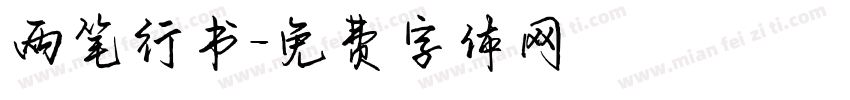 两笔行书字体转换