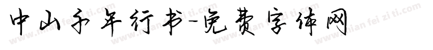 中山千年行书字体转换