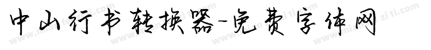 中山行书转换器字体转换