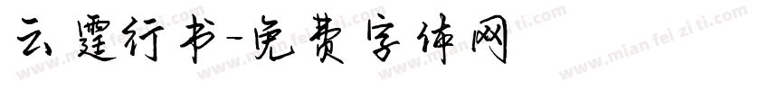 云霆行书字体转换