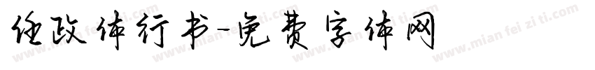 任政体行书字体转换