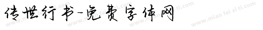 传世行书字体转换