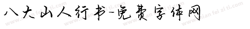 八大山人行书字体转换