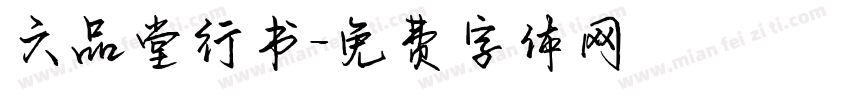 六品堂行书字体转换