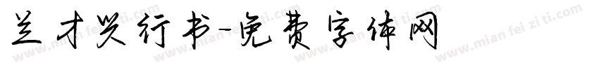 兰才兴行书字体转换