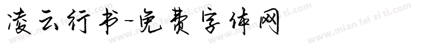 凌云行书字体转换