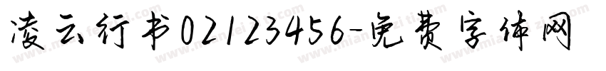 凌云行书02123456字体转换