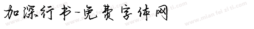 加深行书字体转换