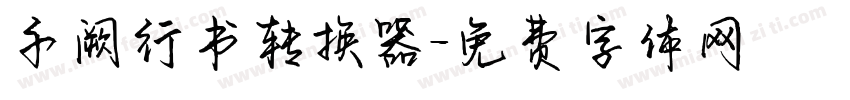 千阙行书转换器字体转换