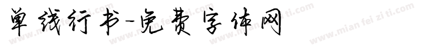 单线行书字体转换