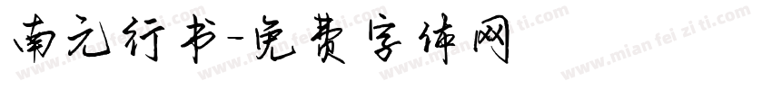 南元行书字体转换