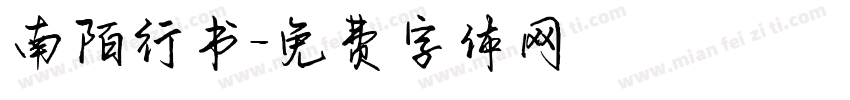 南陌行书字体转换