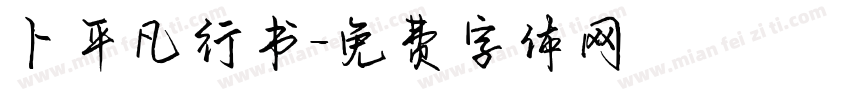 卜平凡行书字体转换
