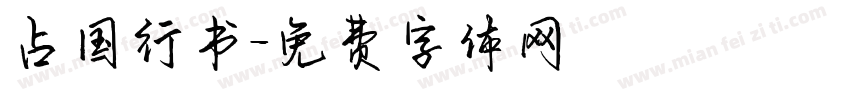 占国行书字体转换