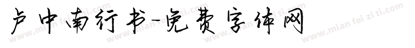 卢中南行书字体转换
