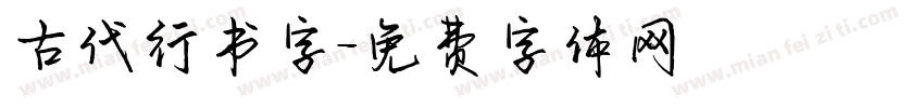 古代行书字字体转换