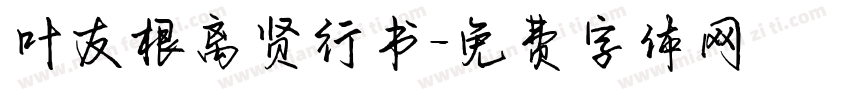 叶友根离贤行书字体转换