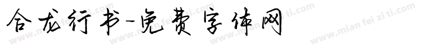 合龙行书字体转换