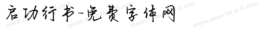 启功行书字体转换
