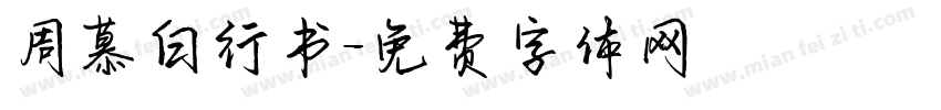 周慕白行书字体转换
