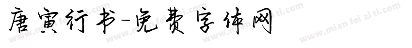 唐寅行书字体转换
