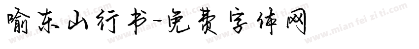 喻东山行书字体转换