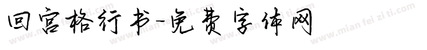回宫格行书字体转换