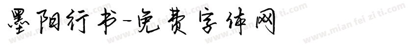 墨阳行书字体转换