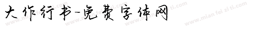 大作行书字体转换