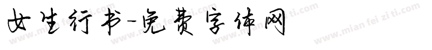 女生行书字体转换