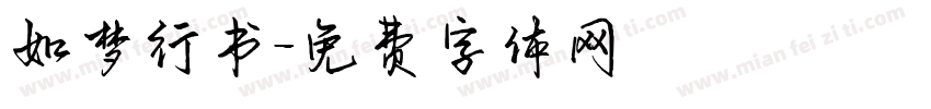 如梦行书字体转换