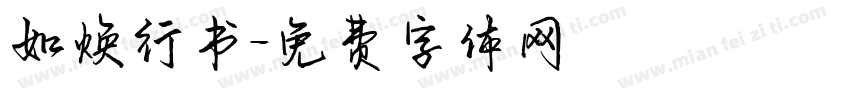 如焕行书字体转换