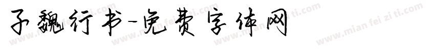 子魏行书字体转换