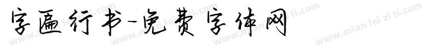 字匾行书字体转换