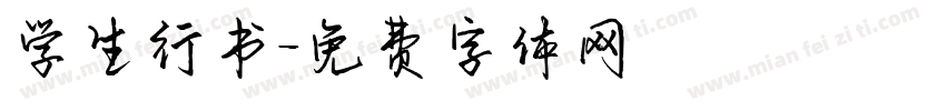 学生行书字体转换