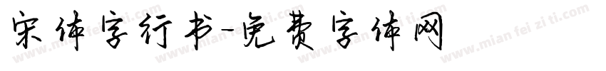 宋体字行书字体转换