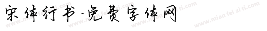 宋体行书字体转换