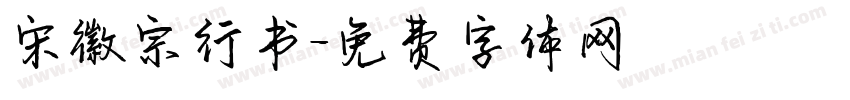 宋徽宗行书字体转换